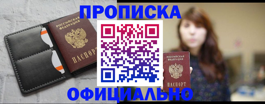 прописка для работы в Красном Куте